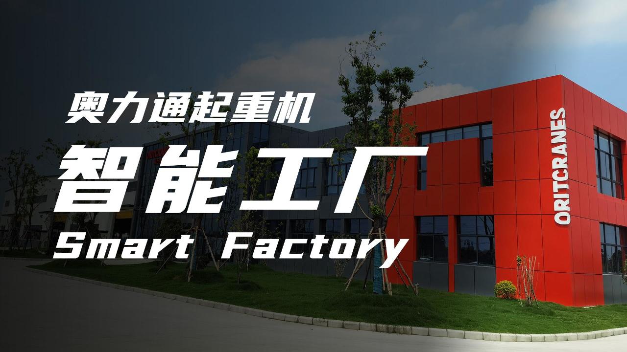 大满贯起重机智能工厂